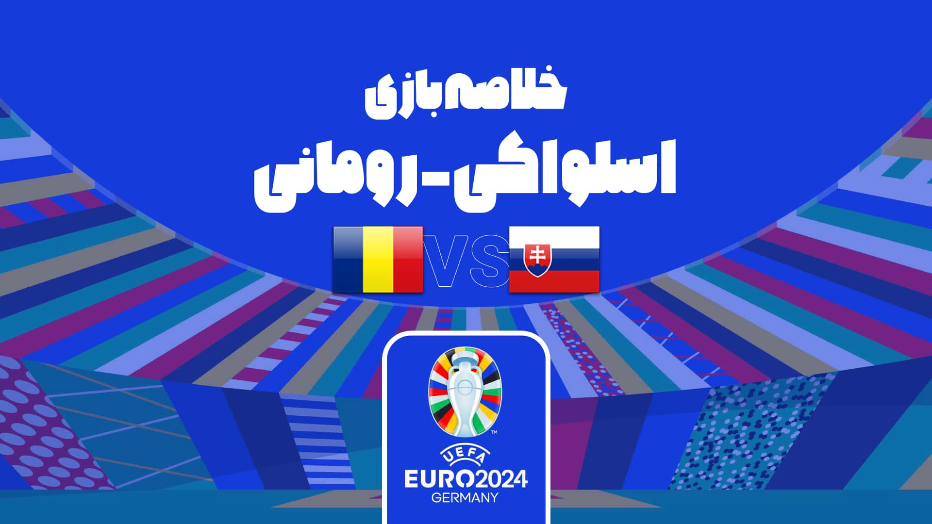 تساوی 1-1 اسلواکی و رومانی در رقابت های یورو 2024