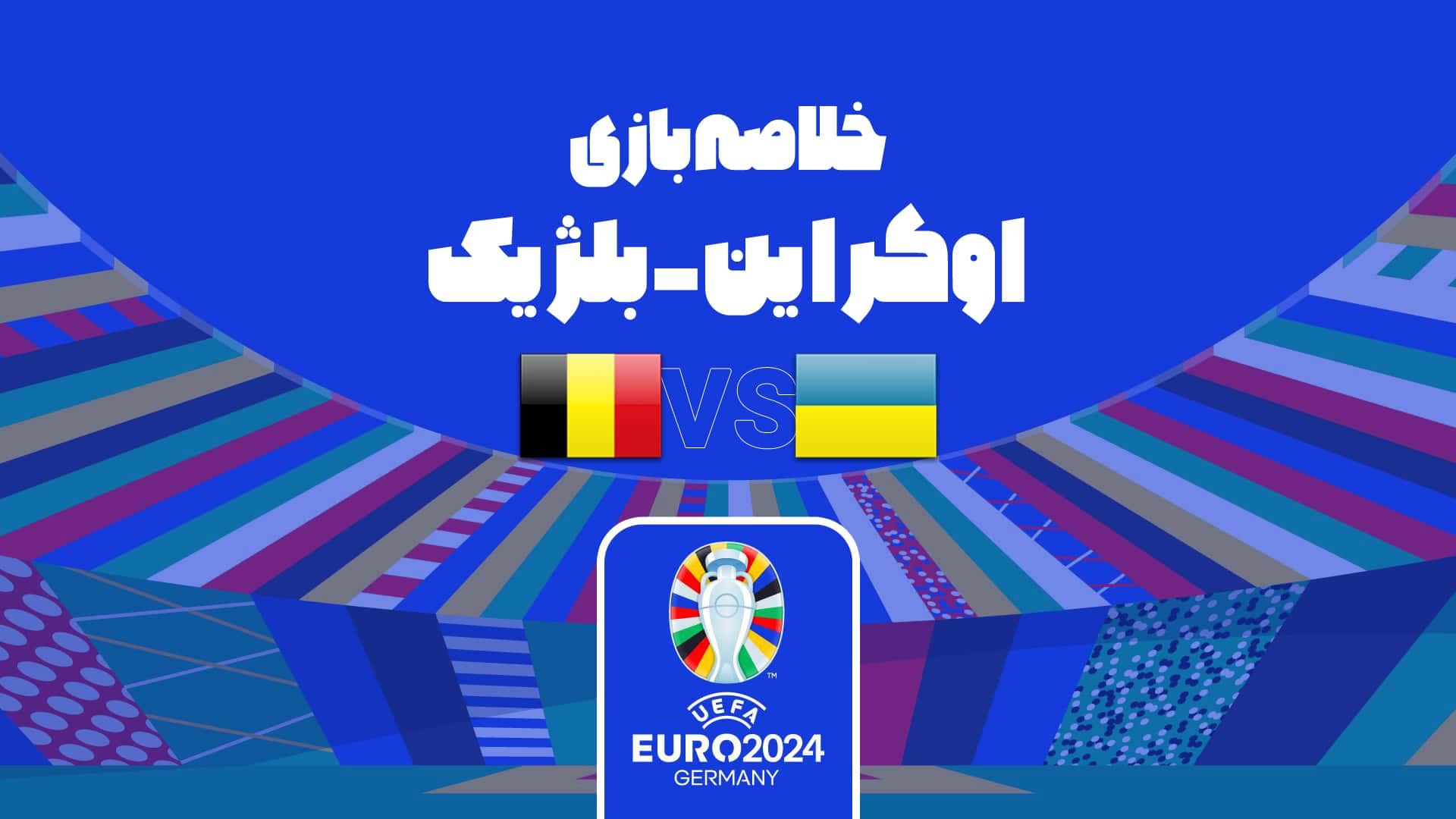 تساوی بدون گل اوکراین و بلژیک در رقابت های یورو 2024