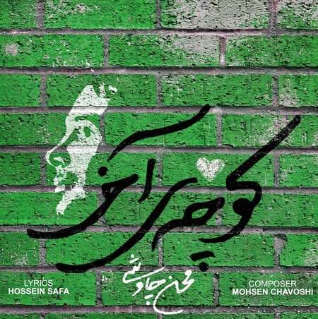 دانلود آهنگ کوچه آخر محسن چاوشی ? + متن آهنگ ?