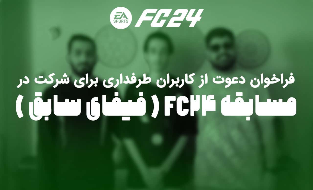 FC24 برای کاربران طرفداری FC24 برای کاربران طرفداری