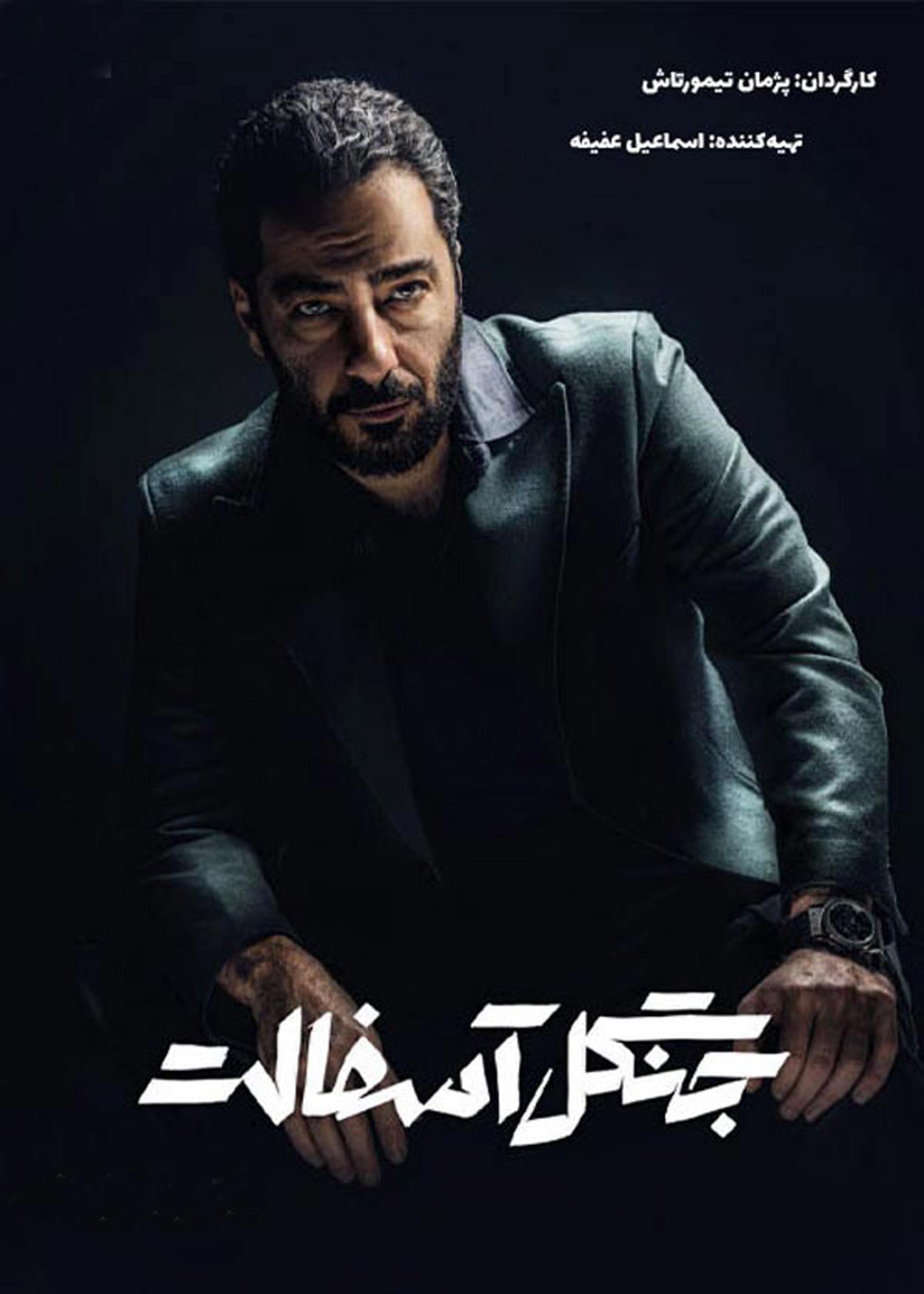 دانلود قسمت 6 سریال جنگل آسفالت (جنگل آسفالت قسمت ششم 6) کامل و حجم رایگان