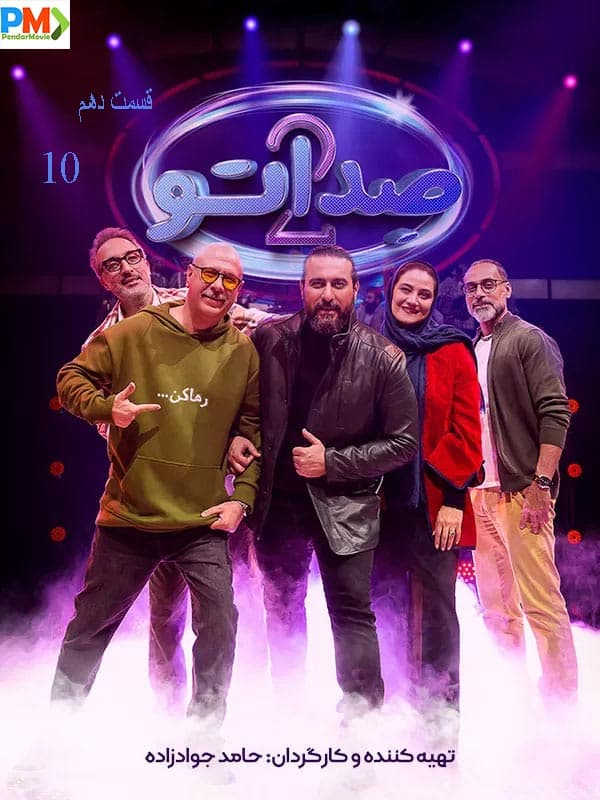 قسمت 10 فصل دوم صداتو (کامل)(رایگان)| مسابقه صداتو 2 قسمت دهم