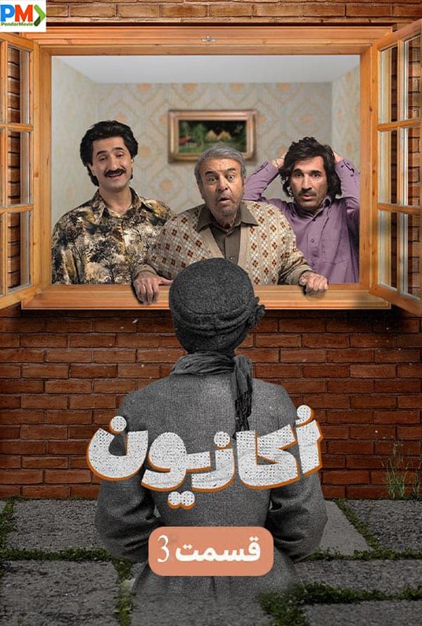قسمت سوم سریال اکازیون (ویدائو)(کامل)(با حجم نیم رایگان)/ دانلود اکازیون قسمت سوم 3/ قسمت 3