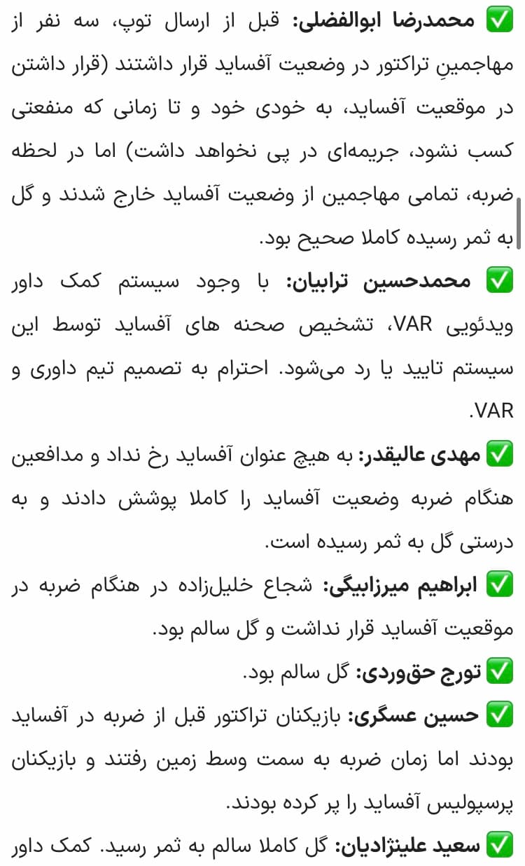 ✅✅✅ نظرات تمامی کارشناسان داوری درمورد گل تراکتور . گل در شرایط سالم به ثمر رسید . تقریبا همه کارشناسان داوری قضاوت دیروز را صحیح دانستند .