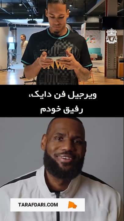پیام لبران جیمز برای ویرجیل فن دایک و آرزوی موفقیت برای کاپیتان لیورپول (زیرنویس فارسی)