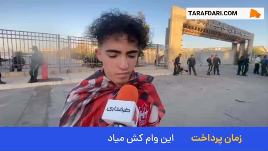 هوادار پرسپولیس: با گل عیسی آل کثیر، استقلال را میبریم / دوست داشتم رامین رضاییان مقابل ما بازی کند