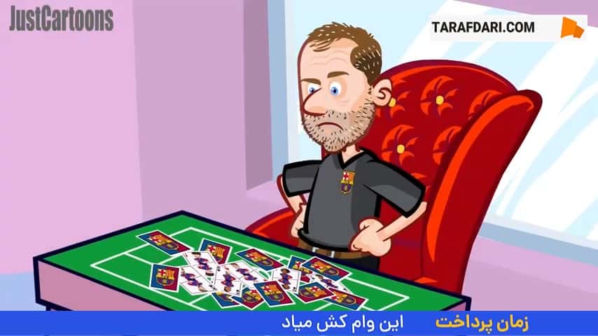 انیمیشنی در مورد شرایط شکننده بارسلونا در فصل جاری