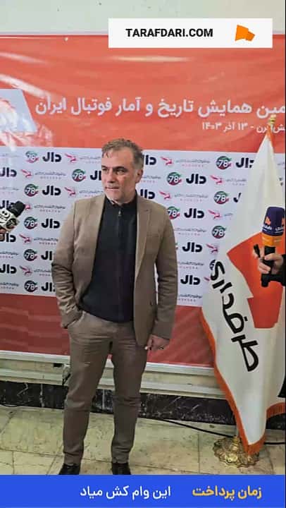 میرشاد ماجدی: میخواهیم پرچم ایران را در قلب آمریکا، کانادا و مکزیک به اهتزاز دربیاوریم