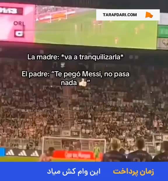 برخورد ضربه آزاد لیونل مسی به کودک خردسال