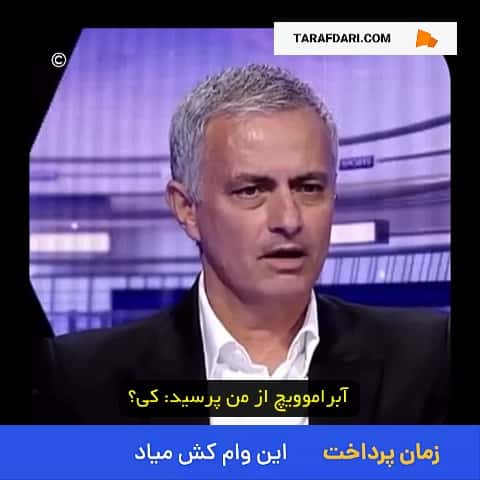 مکالمه مورینیو و رومن آبراموویچ