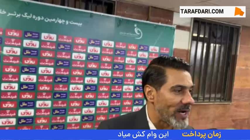 افشین پیروانی: در آسیا خوب بازی کردیم ولی باید ببریم؛ آن روزی را می بینم که ورزشگاه آزادی درست شده و چه منتهایی قرار است سرمان بگذارند
