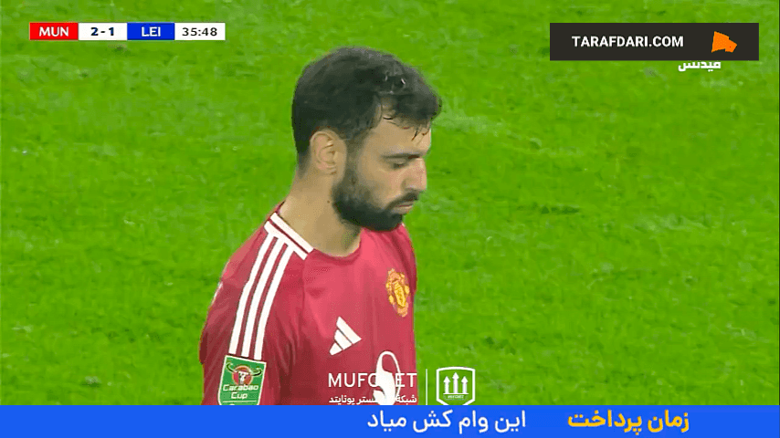 گل برونو فرناندز به لسترسیتی از روی ضربه آزاد (منچستریونایتد ۳-۱ لسترسیتی)