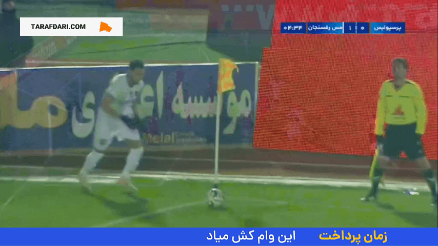 گل جولانی به پرسپولیس (پرسپولیس 0-1 مس رفسنجان)
