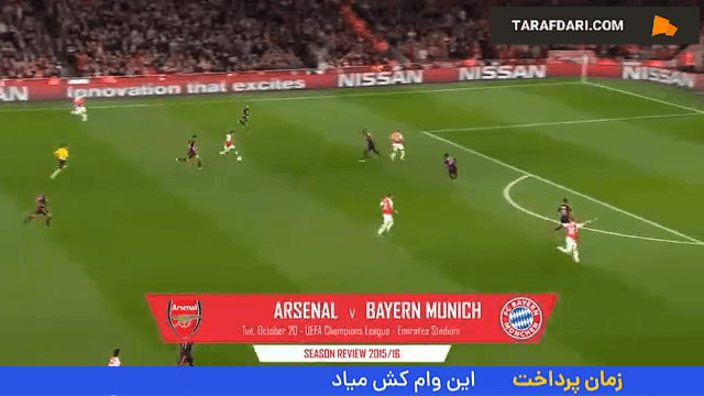 دیدار آرسنال و بایرن مونیخ در لیگ قهرمانان اروپا