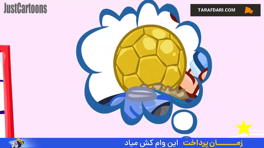 انیمیشن جاست کارتونز از وضعیت بد رئال مادرید