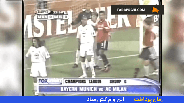 دیدار بایرن مونیخ و میلان در لیگ قهرمانان اروپا