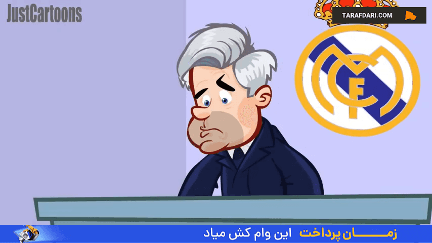 ویدیو کارتونی از رئال مادرید