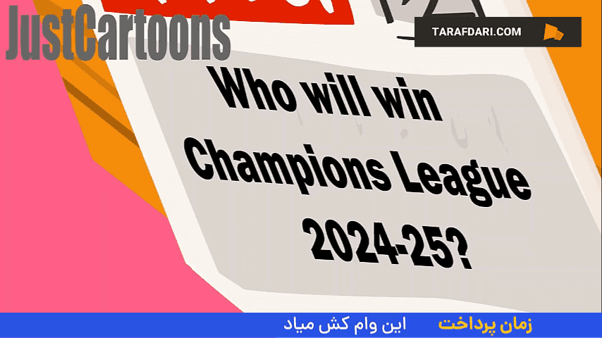 لیگ قهرمانان اروپا فصل 25-2024
