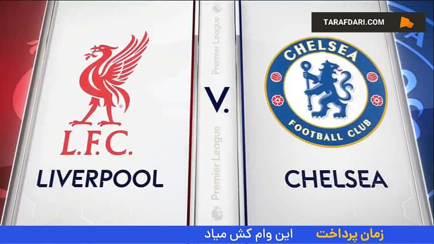 دیدار لیورپول و چلسی در لیگ برتر انگلیس