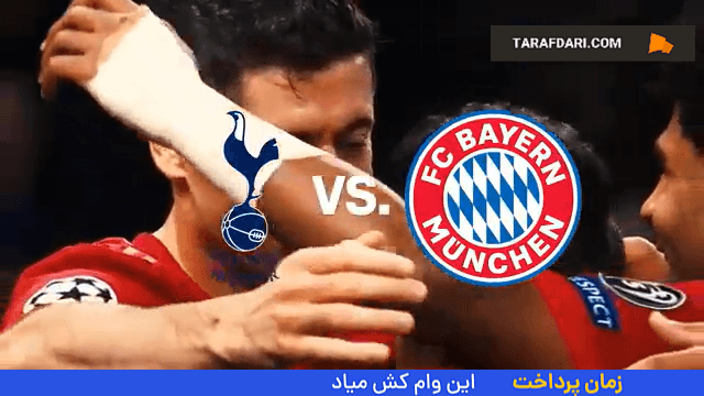 برتری بایرن مونیخ مقابل تاتنهام