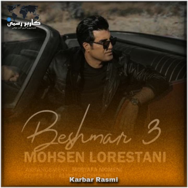 دانلود آهنگ جدید محسن لرستانی بنام بشمار سه | MP3