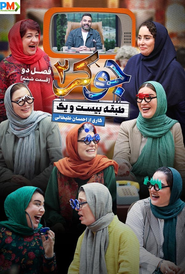 دانلود جوکر ۲ قسمت 6 فصل ۲ ( سریال جوکر 2 فصل 2 قسمت 6 ششم)(قسمت آخر) بانوان