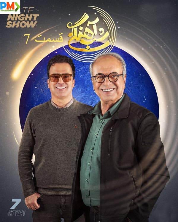 قسمت 7 شب آهنگی 3 (ویدائو)(کامل)(با حجم نیم رایگان)/ دانلود شب آهنگی 3 قسمت هفتم/ شب آهنگی فصل سوم