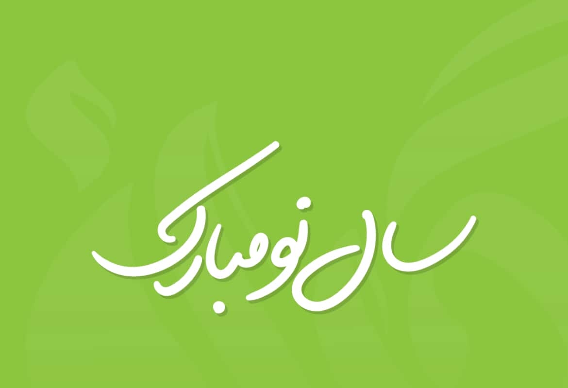 کمیته ملی المپیک و تبریک سال نو