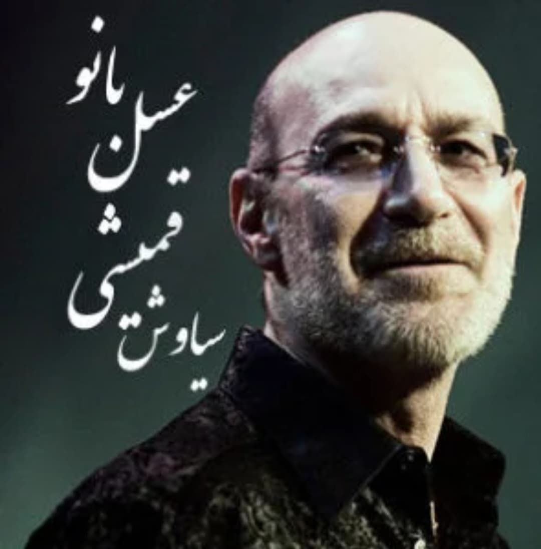 دانلود آهنگ فوقالعاده زیبای عسل بانو از استاد سیاوش قمیشی
