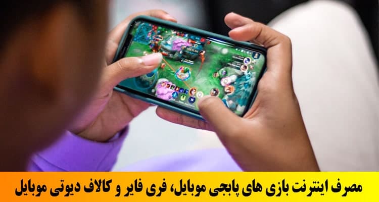 مصرف بازی های آنلاین در پلتفرم های مختلف