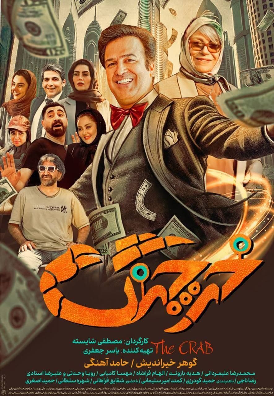 حامد آهنگی با خرچنگ میآید