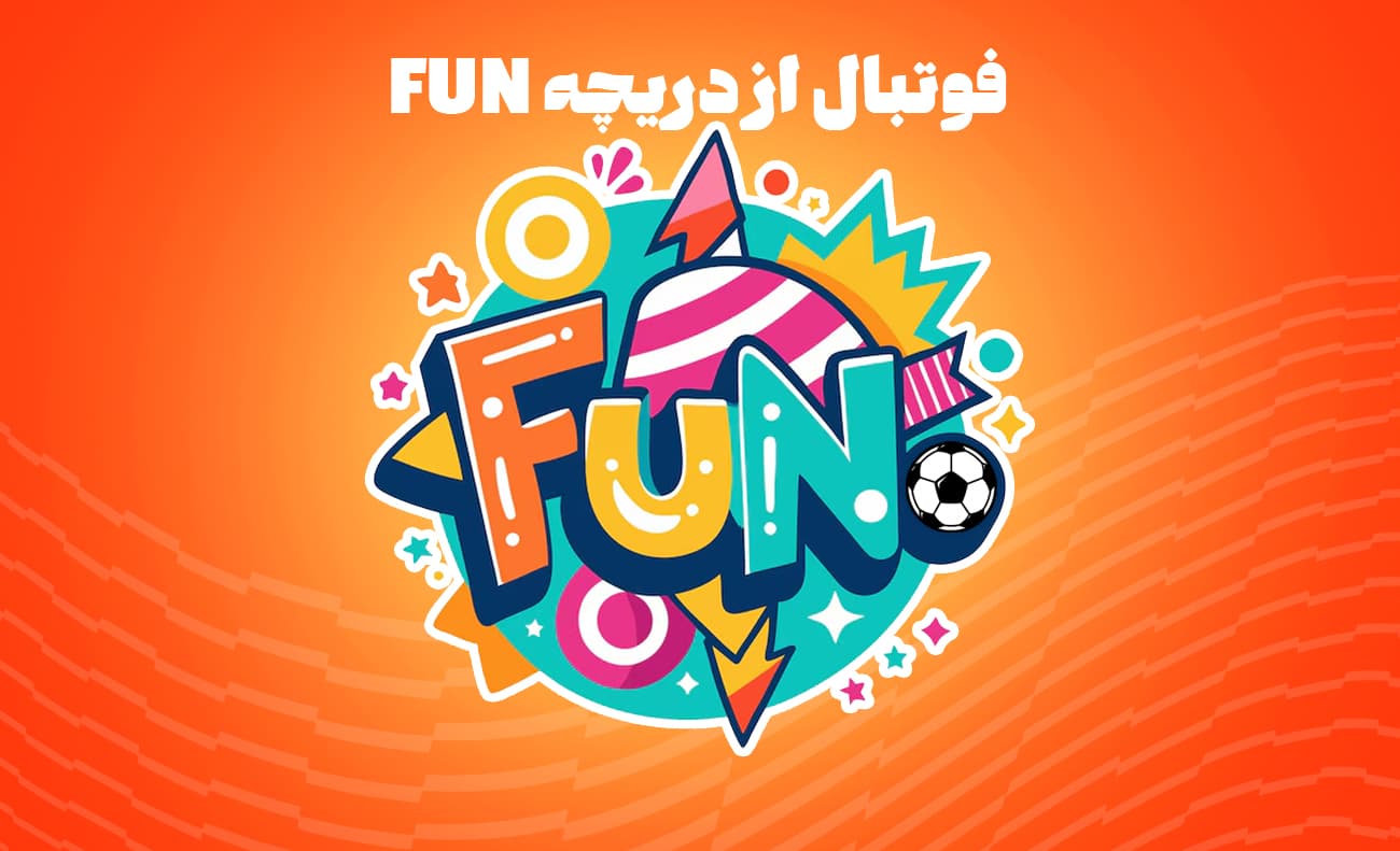 فوتبال از دریچه فان؛ اینترنت بیرحم است
