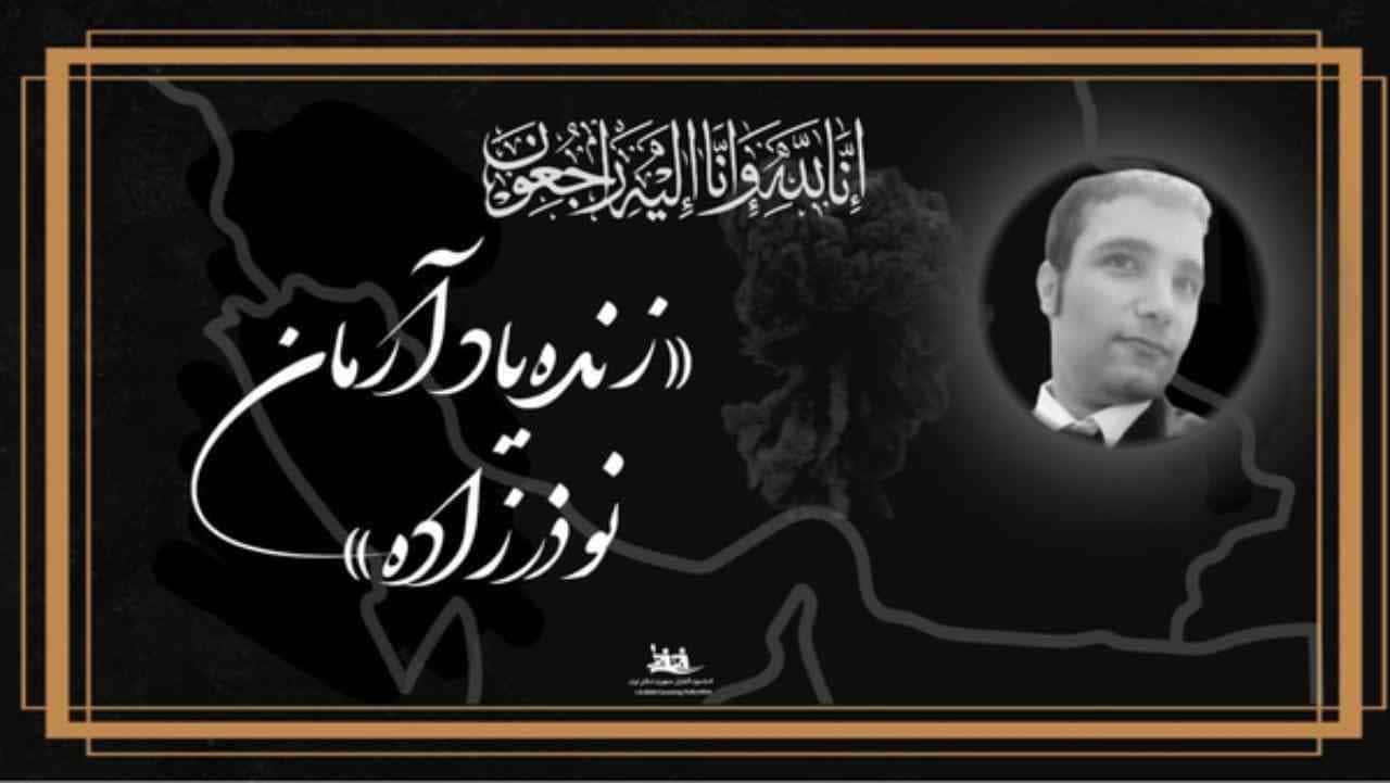 آرمان نوذرزاده- درگذشتگان بندر شهید رجایی