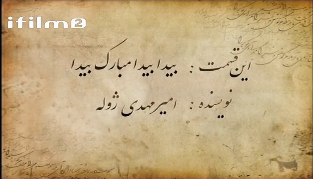 دانلود و پخش آنلاین سریال طنز برره (قسمت بیست و پنجم - بیدا بیدا مبارک بیدا)