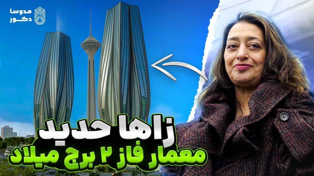 ثروت هنگفت زها حدید بزرگ ترین معمار زن جهان و یکی از ۳ زن قدرتمند جهان که معمار هتل فرشته پاسارگاد هم بود به چه کسی رسید ؟