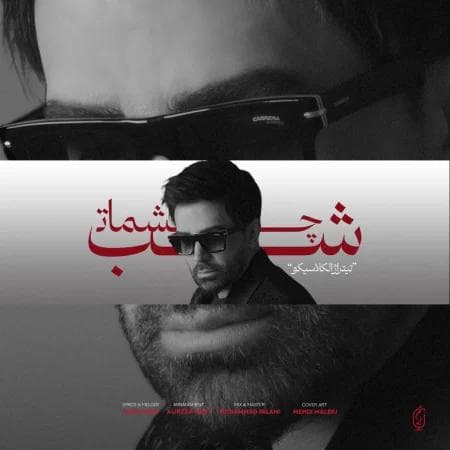 دانلود آهنگ جدید علی لهراسبی به نام شب چشمات + متن ترانه