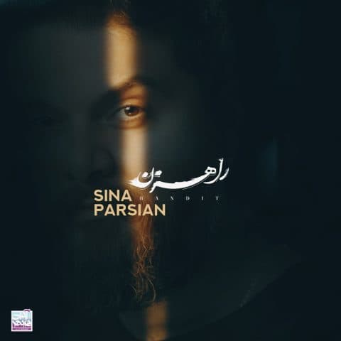 دانلود آهنگ جدید سینا پارسیان به نام راهزن + متن ترانه