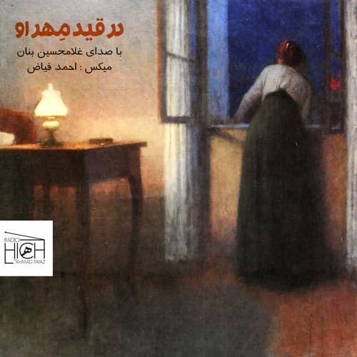 در قید مهر او - استاد بنان (ریمیکس جدید و زیبا)