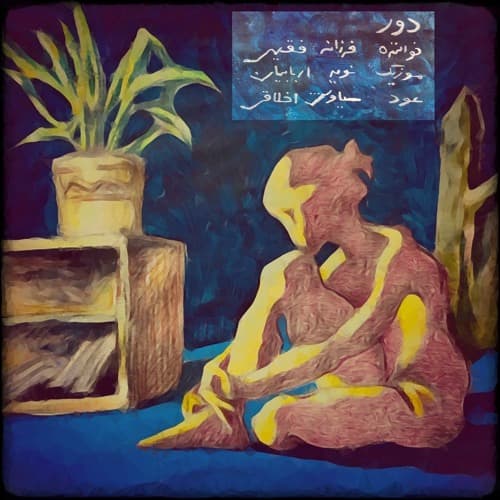 دانلود آهنگ دور از فرزانه فقیهی Farzaneh Faghihi – Door