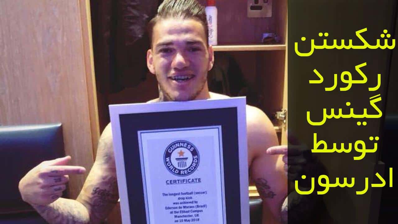 منچسترسیتی - رکورد گینس