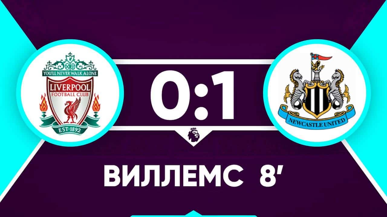 گل جترو ویلمز به لیورپول (لیورپول 0-1 نیوکاسل)