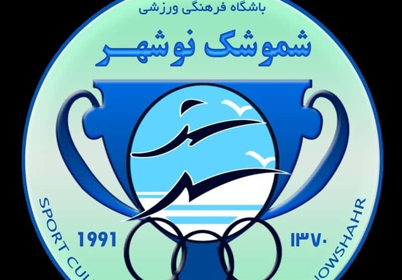 شموشک نوشهر