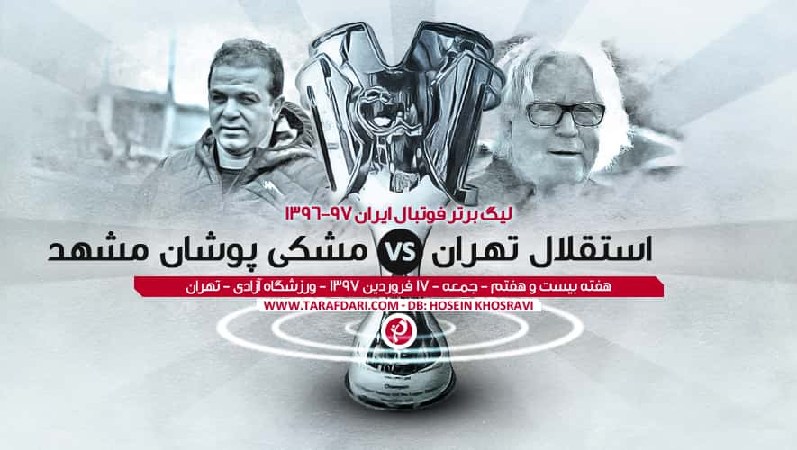 نیمه اول؛ استقلال 0-0 مشکی پوشان