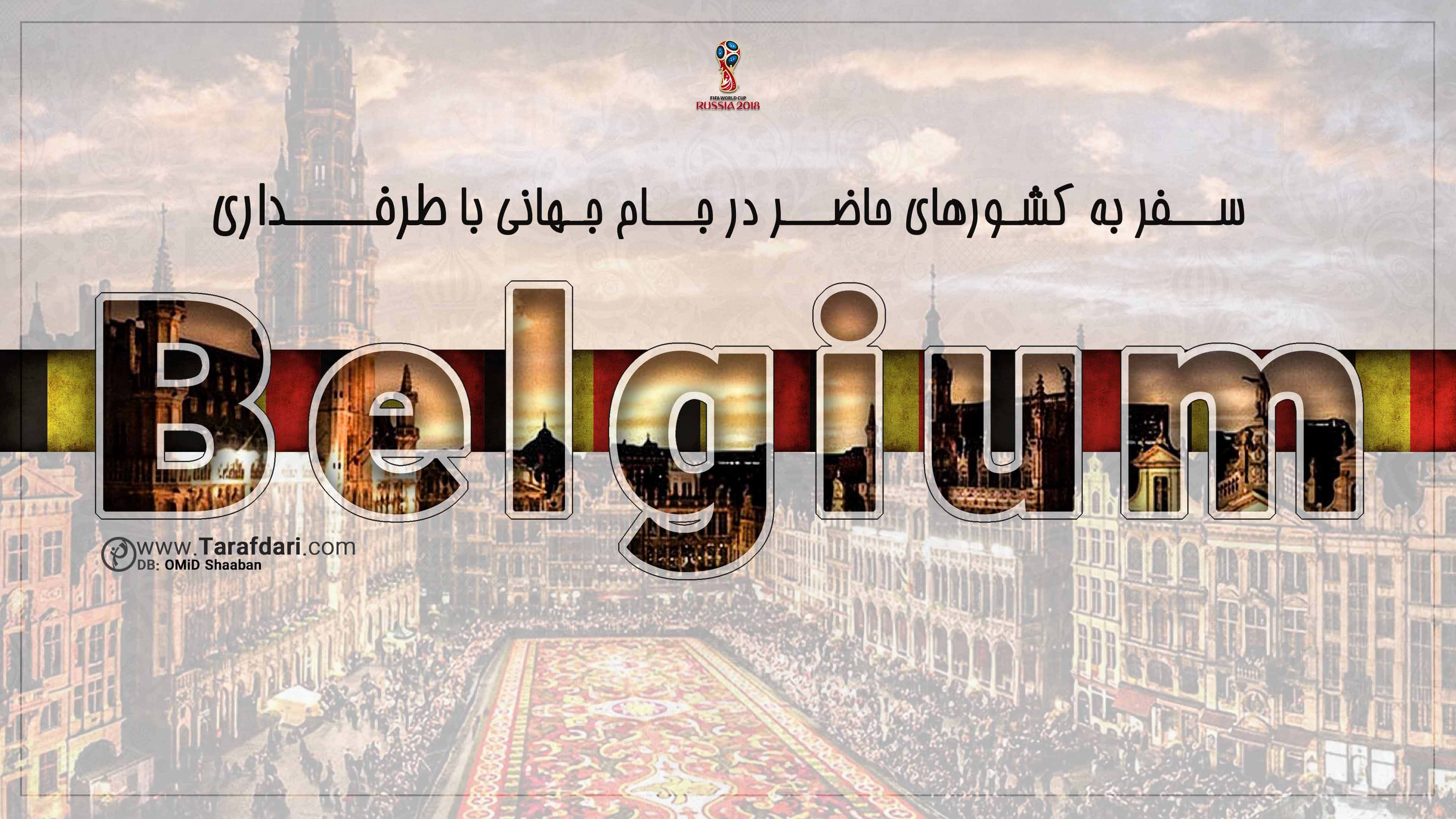 بلژیک-جام جهانی 2018-گروه G-معرفی کشورها