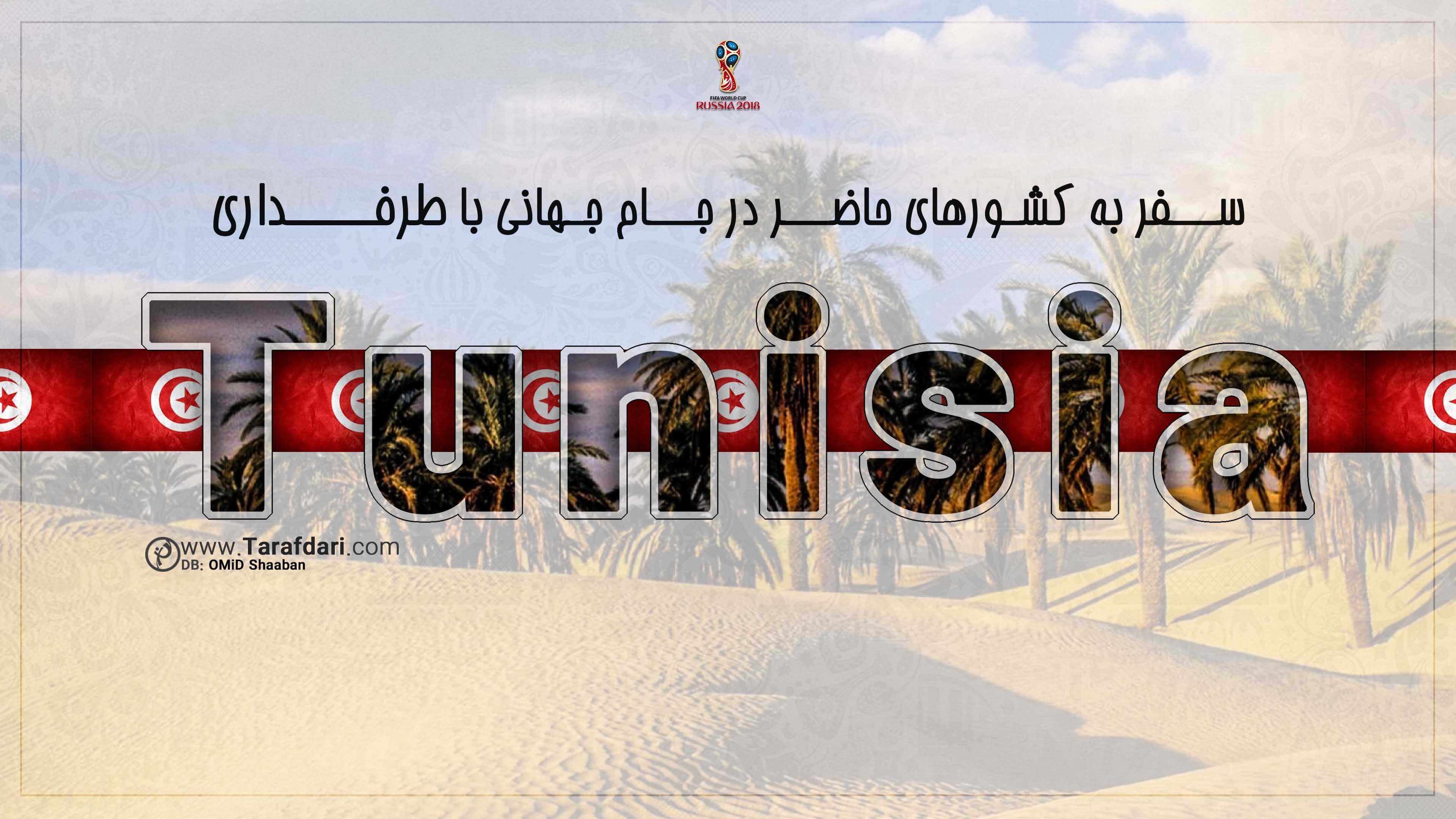 تونس-جام جهانی 2018-گروه G-معرفی کشورها