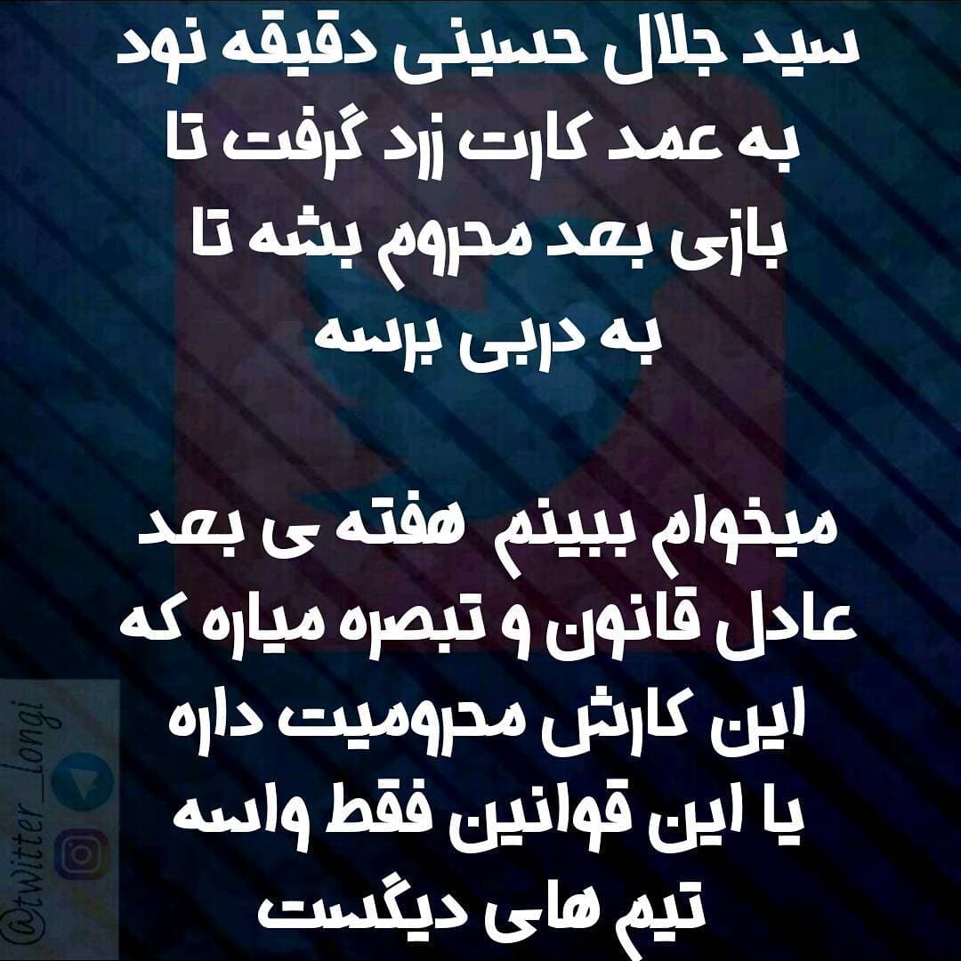 کارت زرد جلال حسینی
