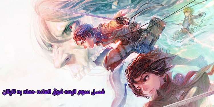 دانلود فصل 3 سوم انیمه Attack on Titan - حمله به تایتان فصل سوم