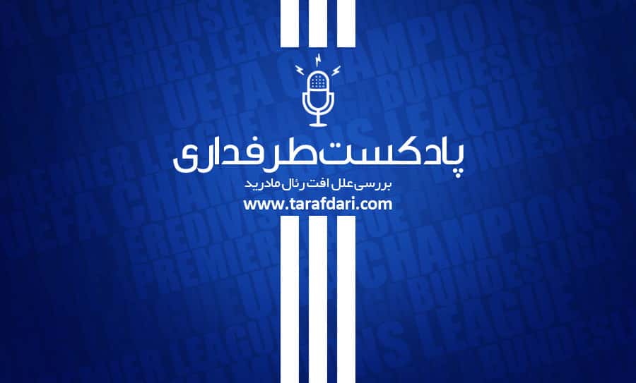 رئال مادرید - لیگ قهرمانان اروپا - پادکست - لالیگا - کریستیانو رونالدو - زین الدین زیدان