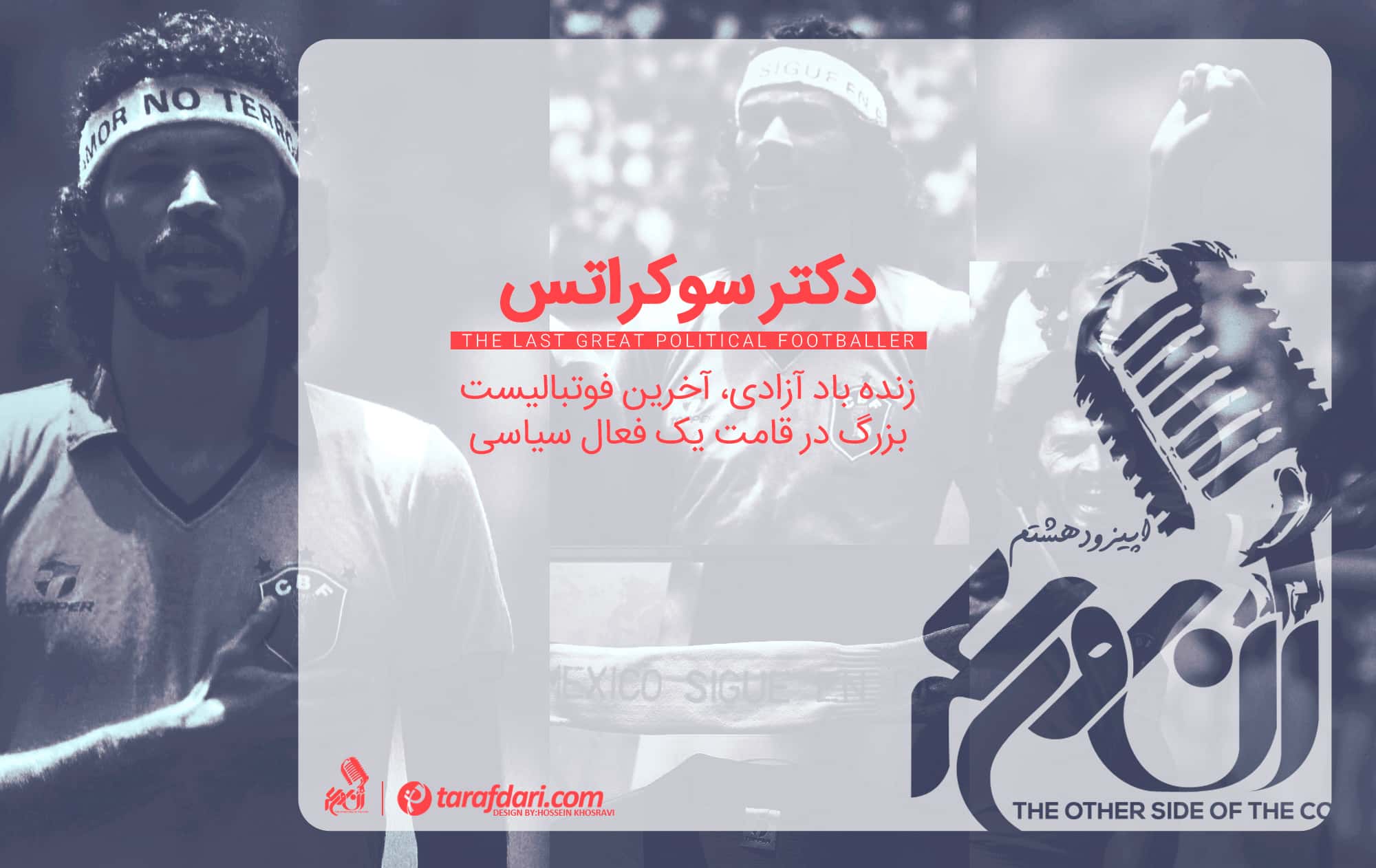 جام جهانی 1982 - جام جهانی 1986 - تیم ملی برزیل - پادکست فارسی - پادکست ورزشی - داستان های ورزشی صوتی - کورینتیانس