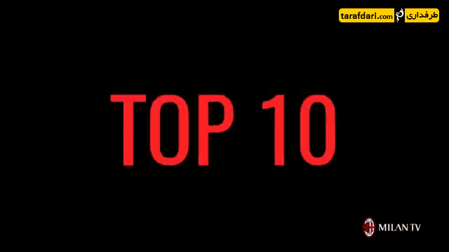 10 گل برتر میلان